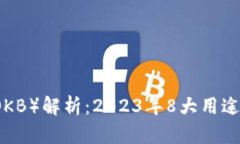 OK平台币（OKB）解析：20
