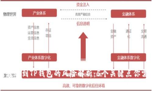 交易所转账到TP钱包的风险解析：5个关键点你需要了解