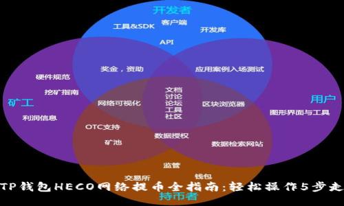 TP钱包HECO网络提币全指南：轻松操作5步走