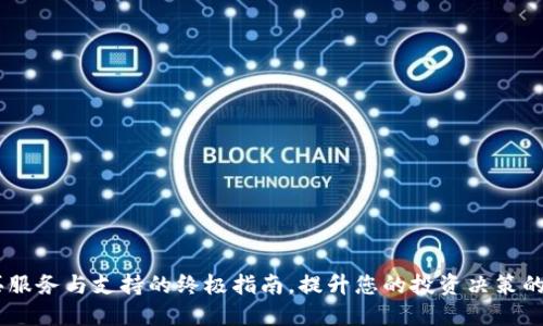 TPT官网:购买服务与支持的终极指南,提升您的投资决策的5个关键要素