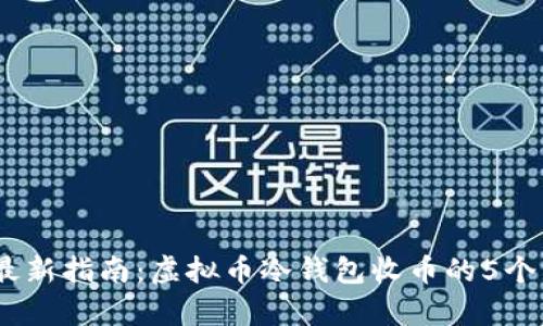 2023年最新指南：虚拟币冷钱包收币的5个简单步骤