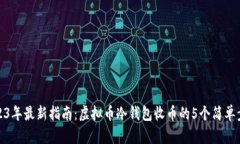 2023年最新指南：虚拟币冷