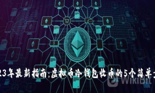 2023年最新指南：虚拟币冷钱包收币的5个简单步骤