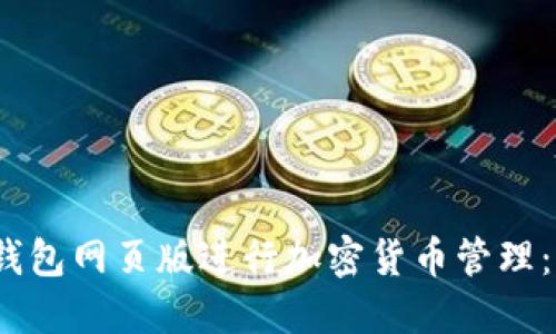 如何使用TP钱包网页版进行加密货币管理:7个实用技巧