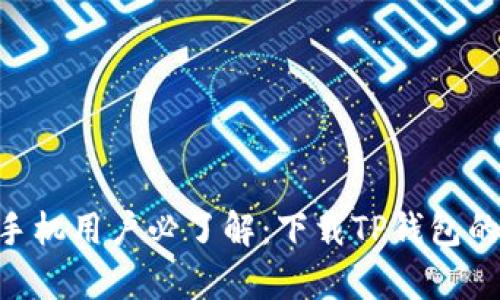2023年苹果手机用户必了解：下载TP钱包的5个简单步骤