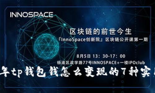 2023年tp钱包钱怎么变现的7种实用方法