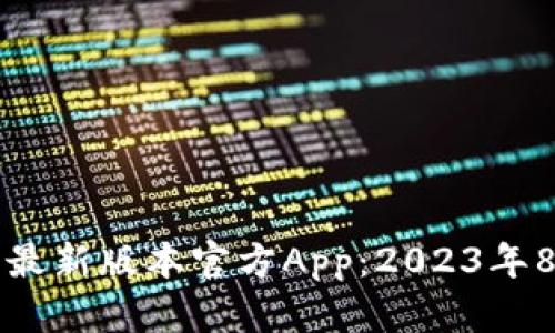 下载TP钱包最新版本官方App：2023年8大必知技巧