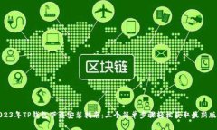 2023年TP钱包下载安装指南