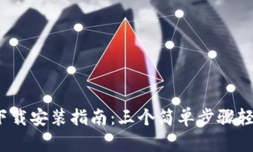 2023年TP钱包下载安装指南:三个简单步骤轻松获取最新版本
