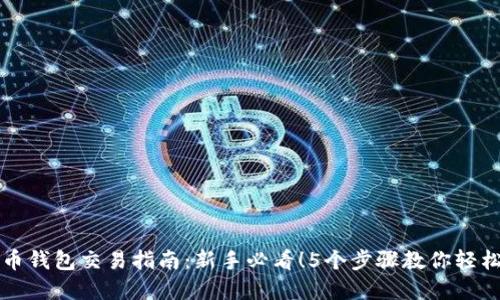 数字币钱包交易指南：新手必看！5个步骤教你轻松交易