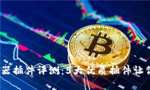 2023年最佳TP钱包浏览器插件评测：5大优质插件让你的加密资产管理更便捷