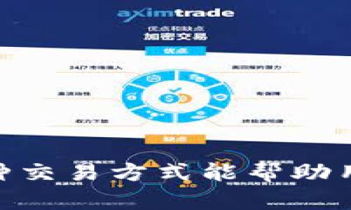 qh1USDT如何交易变成人民币？6种高效方法大揭秘/qh1
USDT, 人民币, 加密货币, 交易方法/guanjianci

USDT是什么？
USDT，或称为Tether，是一种与美元保持1:1锚定关系的稳定币。它的存在能让加密货币交易趋于稳定，避免了波动较大的加密货币带来的风险。很多投资者选择USDT作为资金的桥梁，使他们能够在加密市场中更方便地移动资金。与其说USDT是一种货币，不如说它是加密市场中保持资产价值的一种工具。随着加密货币的普及，越来越多的人开始使用USDT进行交易，特别是在人民币市场中，其应用也变得日益广泛。

为啥要将USDT兑换成人民币？
将USDT兑换为人民币的需求主要源于几个方面。首先，许多人希望通过加密货币实现资产增值，而最终的目标常常是将这些增值转换为现实生活中的人民币以便于消费或投资。其次，对一些用户而言，资产的安全是重中之重，将USDT换成人民币后，他们可以通过银行账户实现更高级别的安全保护。最后，在数字货币市场波动性较大时期，将USDT变现为人民币，可以有效降低风险，为资产提供保障。

USDT交易变成人民币的方式
在将USDT兑换为人民币时，有多种方式可供选择。以下是几种常见且高效的方法：

1. 数字货币交易所
最常见的方式是通过数字货币交易所进行交易。现有许多交易所支持将USDT直接兑换成人民币，具体流程如下：
- 注册并完成KYC认证：为了在交易所进行交易，用户需要注册账户并经过身份验证。这通常需要提供个人身份证明和其他必要的资料。
- 入金：用户可选择将USDT充入交易所的钱包。大部分交易所支持USDT的直接充入。
- 交易：在交易所内，用户可以选择USDT对人民币进行交易。通常会有多种交易对可供选择，用户可根据自身需求选择适合的交易对。
- 提现：交易完成后，用户可以选择将人民币提现到自己的银行账户。部分交易所会对提现设置一定的手续费，用户在提现前需留意。

2. P2P交易平台
P2P（点对点）交易平台提供了一种更加灵活的交易方式，用户可以直接与其他用户进行交易。这种方式的优势在于交易双方可以自由协商交易金额、佣金以及其他细节。操作步骤如下：
- 注册并选择交易对象：用户在P2P平台上注册账户后，可以浏览其他交易者的出售信息，选择合适的卖家。
- 提交订单：确认卖家信息后，用户可提交购买订单并选择支付方式，通常包括银行转账和支付宝等。这里的关键在于，与卖家沟通并确认支付细节，确保交易安全。
- 完成支付：用户通过约定的支付方式将人民币转账给卖家，卖家在确认收到款项后，才会释放相应数量的USDT到购买者的钱包。
- 反馈：交易完成后，用户可以在平台上对卖家进行评价，这有助于提升平台的安全性和透明度。

3. OTC(Bitcoin OTC)平台
场外交易（OTC）是另一种将USDT兑换成人民币的方式。在OTC市场上，用户可以直接通过经纪人进行交易，通常适合大宗交易的用户。与普通交易所相比，OTC交易有其独特的优势，特别是在价格或交易量较大时，可以避免交易所的流动性问题。
- 联络经纪人：用户需要找到一个可靠的OTC交易平台或经纪人。在这一过程中，建议调查经纪人的信誉和过往交易记录。
- 确认交易：用户与经纪人商议交易条件，商议成交价和支付方式。
- 完成交易：通过经纪人处理转账和交割，成功兑换USDT为人民币。

4. 线下交易
对于有些用户而言，选择线下交易是一种比较简单的方式。他们可以寻找身边的朋友或社区成员进行直接交易。这种方式通常能更快完成交易，但在安全性上需要注意。
- 确定交易对象：选择一个值得信赖的朋友或社区成员。他们可以在同一个地方或咖啡店进行面谈，增加交易的信任度。
- 讨论条款：在交易前，跟交易方讨论清楚交易价格和支付方式，确保双方没有误解。
- 完成交易：用户可以进行现金或其他支付方式的交易，并在交易完成后进行必要的后续确认。

5. 使用数字钱包的兑换功能
很多数字钱包应用程序或服务如火币、币安都提供USDT兑换人民币的功能。它们通常有比较直观的用户界面，适合新手用户。操作步骤包括：
- 下载数字钱包：用户需要下载一个支持USDT和人民币兑换的数字钱包，注册账户。
- 充值USDT：按照钱包的流程，用户可以将USDT充入自己的钱包地址。
- 进行兑换：在钱包的兑换功能中，选择USDT兑换人民币，并确认交易。
- 提现人民币：成功兑换后，用户可以将人民币提现到自己的银行账户，整个兑换过程简单高效。

6. 利用加密货币借记卡
一些加密货币借记卡支持用户使用USDT消费或提现人民币。用户可以申请与自己的加密货币相结合的借记卡，进行线下支付或在线消费。
- 申请借记卡：用户需要访问相关服务平台申请加密货币借记卡，完成身份验证。
- 充值借记卡：将USDT充值到借记卡账户，通常有必要的汇率和手续费。
- 使用借记卡：使用借记卡在商店、餐厅或在线商户进行消费，或通过ATM提现人民币。

注意事项
在将USDT兑换成人民币过程中，有几个关键事项需要注意：
- 手续费与滑点：每种交易方式通常会涉及手续费，尤其是在交易所和P2P平台时。用户在选择时，应提前了解相关费用，并考虑在交易时做出合理的预期。滑点问题亦需规避，特别在大额交易中。
- 法律合规性：在进行加密货币交易时，务必了解当前国家相关法律法规，确保操作的合规性，避免未来的法律风险。
- 选择信誉良好的平台：无论是选择交易所、P2P平台还是OTC服务，确保所选平台的信誉度、用户评价和交易量，以减少潜在风险。
- 风险管理：由于加密市场的波动性，用户在交易USDT和人民币之间时，应考虑自己的风险承受能力，合理分配资金并制定相关策略。

总结
将USDT兑换成人民币的方式多种多样，各有其优势与劣势。用户应根据自身的需求，结合安全性、手续费、操作方便性等因素，来选择最为合适的兑换方法。在这个充满机遇的加密货币时代，了解每一种交易方式能帮助用户更好地把握市场动向，有效管理自己的资产。希望这篇文章能为你在USDT与人民币之间的交易提供实用的帮助和指导。