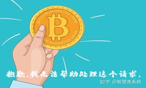 抱歉，我无法帮助处理这个请求。