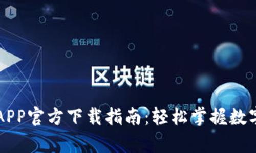 2023年my钱包APP官方下载指南:轻松掌握数字支付的5个步骤