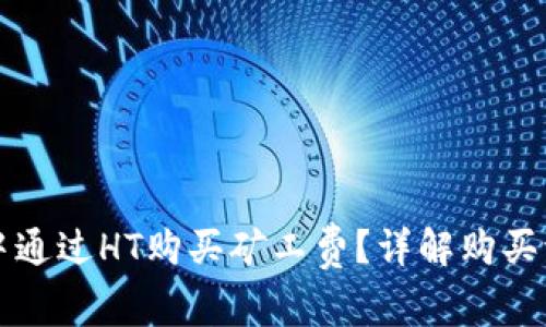 如何在TP钱包中通过HT购买矿工费？详解购买流程与注意事项