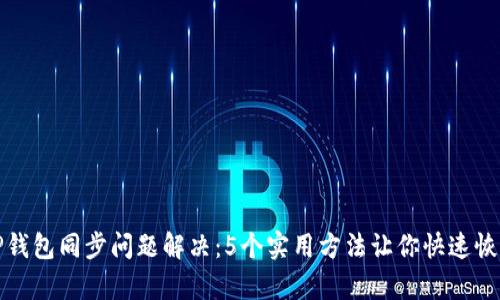 TP钱包同步问题解决:5个实用方法让你快速恢复
