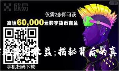 小狐狸钱包突现意外收益:揭秘背后的真相与处理技巧
