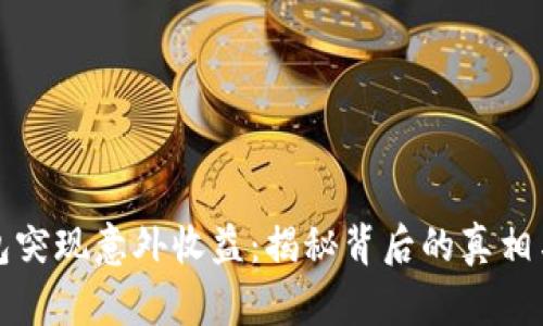 小狐狸钱包突现意外收益:揭秘背后的真相与处理技巧