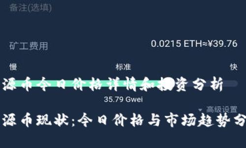 盛源币今日价格详情和投资分析
盛源币现状:今日价格与市场趋势分析