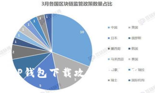 2023年最新TP钱包下载攻略:苹果用户的必备指南