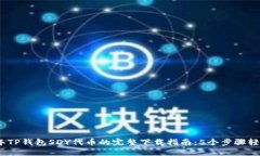 2023年TP钱包SDY代币的完整