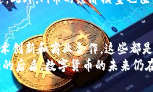   2024年Pi币最新动态与前景分析：7个重要事件与趋势解读 / 

 guanjianci Pi币, Pi Network, 数字货币, 区块链 /guanjianci 

Pi币的诞生与发展历程
Pi币（Pi Network）始创于2019年，由斯坦福大学的三位毕业生巴布·谢尔、尼克·霍华德和康斯坦丁·戈尔茨打造。初衷是让更多人能够参与到区块链技术和数字货币的生态中。不同于传统的挖矿方式，Pi币能够通过手机上的应用进行挖矿，这在当时引起了大量用户的关注和参与。
发展至今，Pi币的注册用户已经突破了3000万，并在全球范围内拥有了较大的社区基础。虽然Pi币在正式上线交易所前尚未有明确的市值，但依靠这个庞大的用户群体，Pi币饱受关注。

2024年Pi币的目标与路线图
2024年是Pi币重要的一年，团队计划正式推出主网并实现全功能的交易能力。根据项目方的公告，Pi币将在主网上线后向每个用户分发他们在测试网络上获得的Pi币。这意味着用户在过去几年的参与将得到实质性的回报。
另一方面，Pi Network团队还计划引入更多的应用程序，使其平台更加多功能。通过与全球范围内的商家合作，Pi币将致力于推动其广泛应用，进入日常消费领域。该构想不仅可能为投资者和用户带来价值，也推动了整个数字货币的流通与使用。

重要事件回顾
在2024年，Pi币社区发生了一系列重要事件，影响着项目的未来。首先，Pi Network启动了第一个开发者大赛，鼓励开发者在其平台上构建应用程序，以丰富用户体验与平台功能。其次，官方发布了多篇关于Pi币经济模型及价值支撑的研究报告，引发业内的广泛讨论。
此外，Pi Network举办了多场线上线下的宣传活动，进一步提升了Pi币的知名度。这些活动的作用不仅限于吸引新用户，也促进了现有用户的凝聚力，强大师人社区的参与感。

市场反响与投资者关注
随着Pi币主网的上线临近，市场的反响逐渐升温。许多投资者对Pi币的未来充满期待，希望它能在数字货币领域占据一席之地。市场分析人士普遍认为，Pi币的成功依赖于其庞大的用户基础、优秀的团队和明确的战略。
同时，有一些持观望态度的分析师也认为，Pi币面对的竞争压力很大，尤其是来自于已经成熟的数字货币市场，例如比特币、以太币等。因此，Pi币必须在市场中迅速找到自己的定位，并展示出与众不同的竞争优势。

Pi币的社区力量与影响
Pi币的发展离不开其社区的支持。在过去几年中，Pi Network建立了不同语言的社区和社群，用户可以在其中分享挖矿经验、进行技术交流、学习区块链知识等。社区不仅是Pi币的忠实支持者，也是在项目推广方面的重要助力。
通过开展线上线下活动、社群讨论，社区成员的热情为Pi币注入了活力。越来越多的用户通过社交媒体和论坛了解到Pi币，并参与到这个生态中。社区的力量在一定程度上也为项目的进一步发展提供了保障，使其能够不断创新和。

对数字货币市场的启示
Pi币的成功与否，不仅影响其自身的未来，也为数字货币市场带来了一些启示。首先，是用户友好的挖矿方式。通过移动设备挖矿的模式，使得普通用户能轻松地参与数字货币的世界。这一亮点可能会成为其他项目借鉴的参考。
其次，Pi Network对社区建设的重视，为后续的项目发展提供了灵活的用户反馈机制。投资者与用户的共同交流，共同推动了项目的演进。此外，Pi币的经济模型也值得关注。全面的生态设计如果能够实现，将为未来的数字货币提供更多的可能性。

未来前景与挑战
展望未来，Pi币的前景还是充满希望的。通过不断完善自身的技术和应用，相信在2024年，Pi币有望迎来新一轮的发展高峰。社区建设、技术创新和商业合作，这些都是推动其前进不竭的动力。然而，挑战同样不可忽视，市场的波动、竞争的压力，以及用户需求的变化，都将对Pi币的未来发展产生深远影响。
总结而言，2024年将是Pi币充满机遇与挑战的一年。项目团队需要紧跟市场步伐，积极应对用户的需求变化，而社区的支持将是Pi币强大的后盾。数字货币的未来仍在探索中，只有不断创新与适应变化，才能在这个快速发展的领域中立于不败之地。