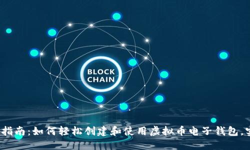 2024年最新指南:如何轻松创建和使用虚拟币电子钱包,实现安全管理