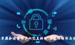 TP钱包：苹果和安卓用户的