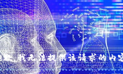 抱歉，我无法提供该请求的内容。