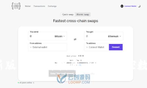 2023年TP钱包最新版本下载指南：轻松掌控数字资产的七大步骤