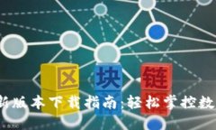2023年TP钱包最新版本下载