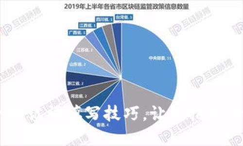 掌握10个助记词填写技巧，让记忆更加轻松高效