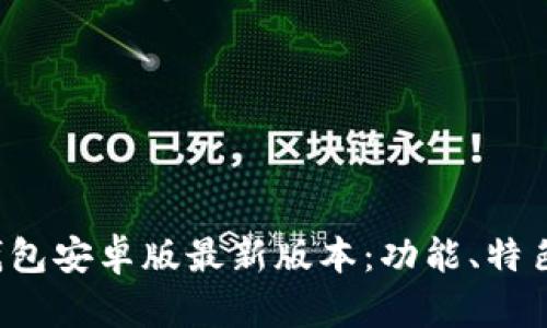 2023年TP钱包安卓版最新版本：功能、特色及下载指南