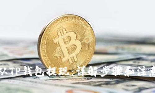 如何从TP钱包提现：详解步骤和注意事项