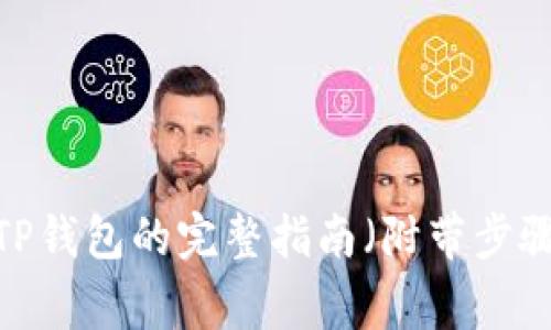 2023年安卓手机下载TP钱包的完整指南(附带步骤解析及常见问题解答)