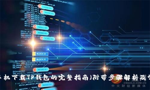 2023年安卓手机下载TP钱包的完整指南(附带步骤解析及常见问题解答)