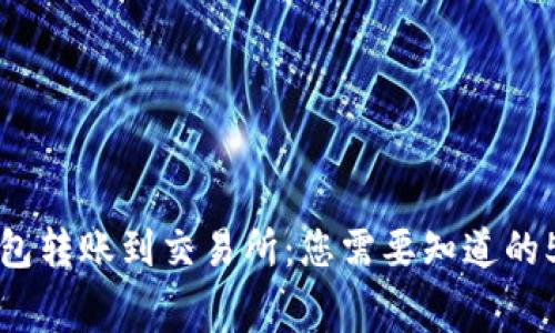 在TP钱包转账到交易所:您需要知道的5种费用