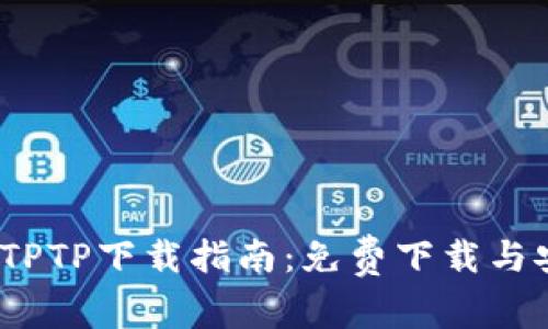 2023年最新TPTP下载指南:免费下载与安装步骤详解