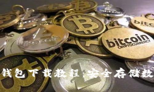 2023年最新TP冷钱包下载教程：安全存储数字资产的5个步骤
