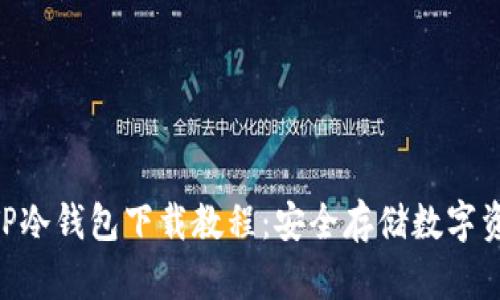 2023年最新TP冷钱包下载教程：安全存储数字资产的5个步骤
