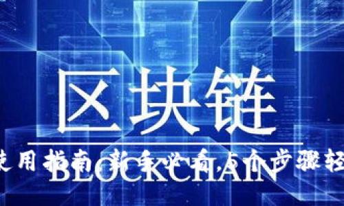 TP钱包使用指南：新手必看，5个步骤轻松搞定！