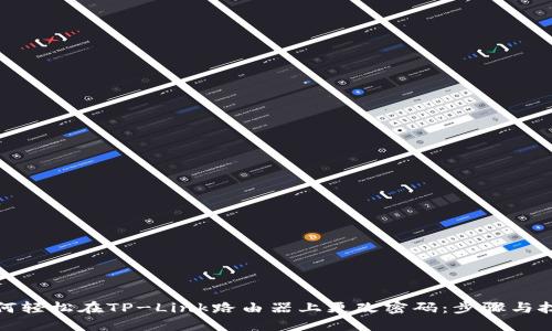 如何轻松在TP-Link路由器上更改密码：步骤与技巧