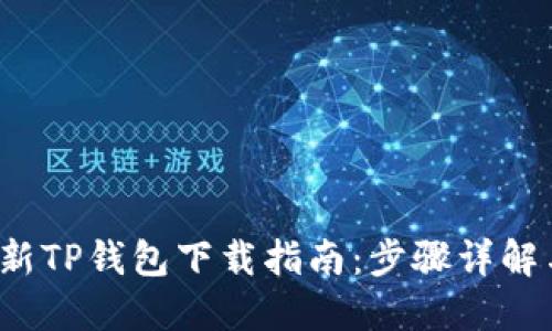2023年最新TP钱包下载指南:步骤详解与安全提示