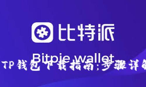 2023年最新TP钱包下载指南:步骤详解与安全提示