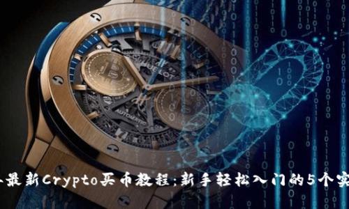 2023年最新Crypto买币教程:新手轻松入门的5个实用步骤