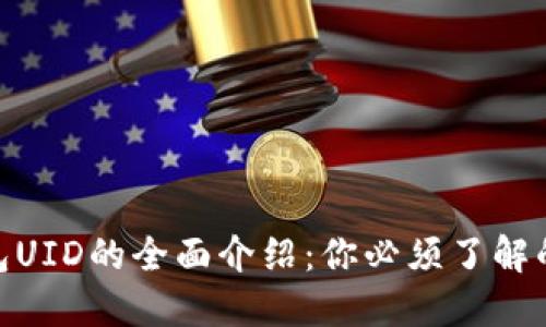 2023年钱包UID的全面介绍:你必须了解的5个关键点