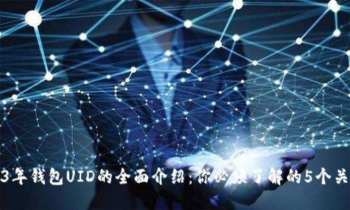 2023年钱包UID的全面介绍:你必须了解的5个关键点