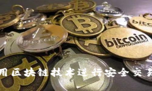 电子钱包如何利用区块链技术进行安全交易？5大关键点解析