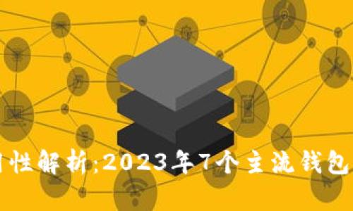 区块链钱包通用性解析：2023年7个主流钱包对比及使用指南