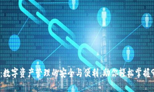 TP钱包：数字资产管理的安全与便利，助你轻松掌握9大功能